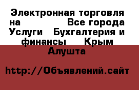 Электронная торговля на Sberbankm - Все города Услуги » Бухгалтерия и финансы   . Крым,Алушта